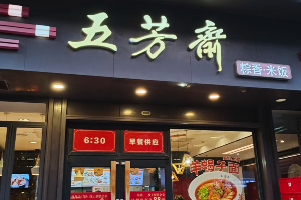 五芳斋快餐是哪里的品牌?五芳斋快餐可以加盟?