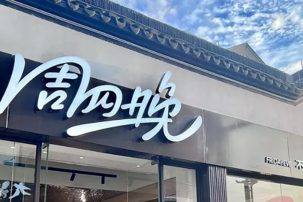 周四晚茶饮加盟官网：周四晚茶饮加盟费多少钱？
