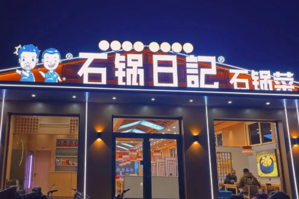 石锅日记石锅菜加盟总部电话：石锅日记加盟费多少钱？