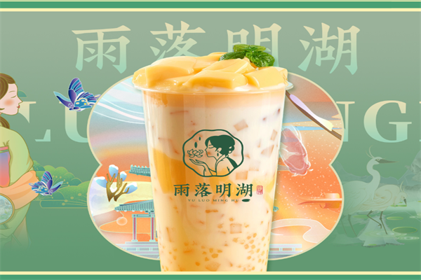 雨落明湖奶茶加盟官方网站：雨落明湖奶茶加盟费用需要多少钱