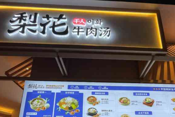 梨花牛肉汤饭加盟官网电话：梨花牛肉汤饭加盟费多少钱？