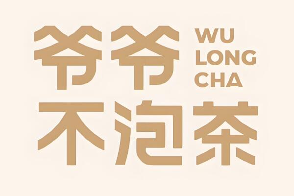 爷爷不泡茶加盟官网