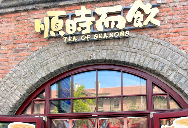 顺时而饮加盟价格表2025：顺时而饮加盟的费用及联系方式