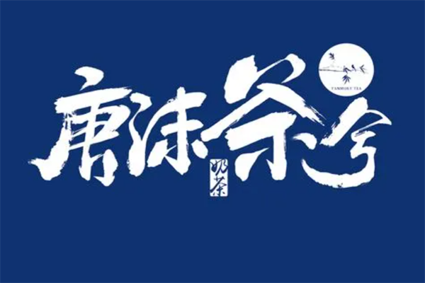 唐沫茶兮全国有多少家门店？唐沫茶兮加盟费大概多少？