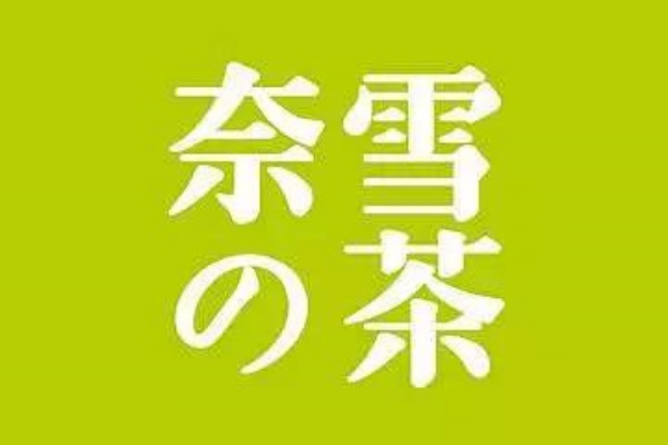 奈雪的茶加盟条件及加盟费用多少：奈雪的茶2025年加盟新政策