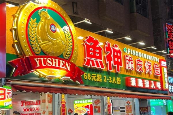 鱼神脆皮烤鱼加盟(官方网站)：鱼神脆皮烤鱼加盟需要多少钱