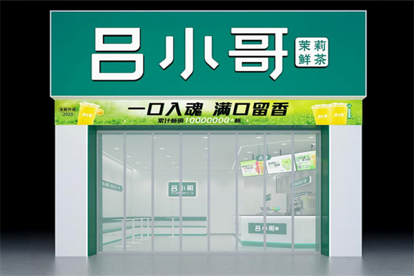 吕小哥饮品加盟热线：吕小哥茶饮加盟费多少钱