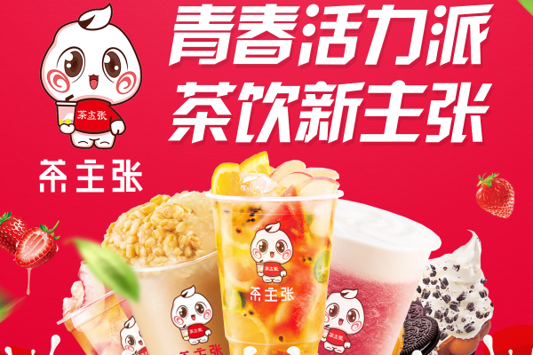 茶主张加盟费明细表：2025开一家茶主张需要多少钱？