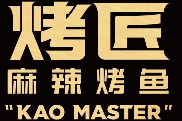 烤匠烤鱼加盟官方网站：烤匠烤鱼加盟费及加盟条件是什么？