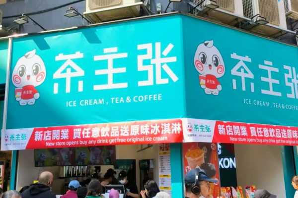 茶主张现在还能加盟吗?茶主张加盟需要准备多少费用?