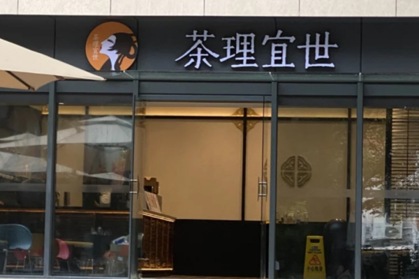 茶理宜世是哪里的品牌：茶理宜世加盟费明细表(总部)