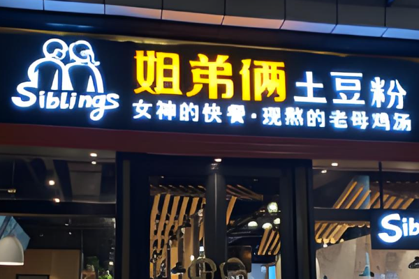 姐弟俩土豆粉加盟费大概多少钱？姐弟俩土豆粉加盟官网电话！