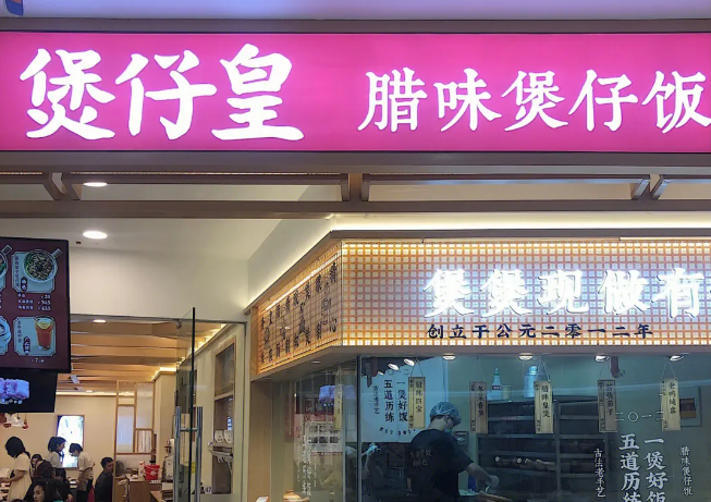 煲仔皇煲仔饭加盟官网：煲仔皇煲仔饭加盟费多少？