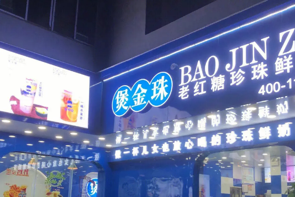 煲金珠奶茶加盟费多少钱？煲金珠奶茶加盟条件！