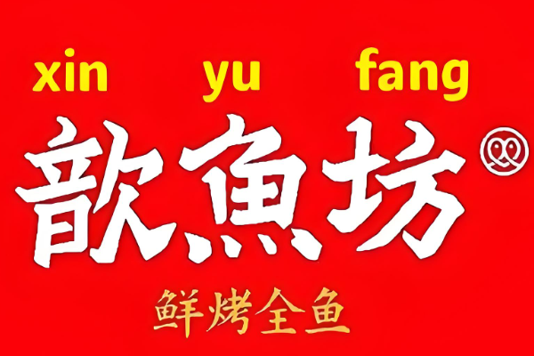 歆鱼坊烤鱼加盟费多少？歆鱼坊烤鱼加盟总部电话！