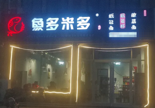 鱼多米多纸包鱼加盟费多少？鱼多米多纸包鱼加盟条件！