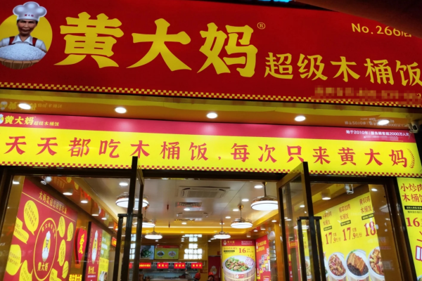 黄大妈木桶饭加盟费用明细：黄大妈木桶饭加盟条件【2025】