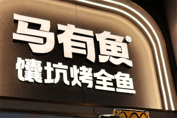 马有鱼烤鱼加盟需要多少钱？马有鱼烤鱼加盟费是每年都要交吗？