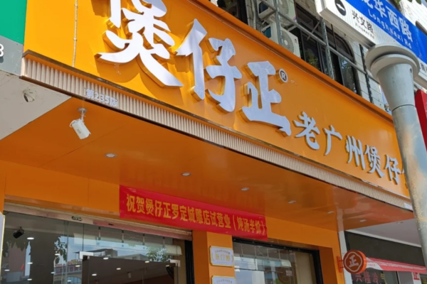 煲仔正煲仔饭可以加盟吗?煲仔正煲仔饭加盟费明细表