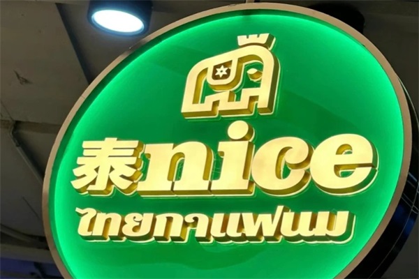 泰nice泰式手标奶咖加盟费多少钱？乌鲁木齐泰泰nice·泰茶官网唯一电话