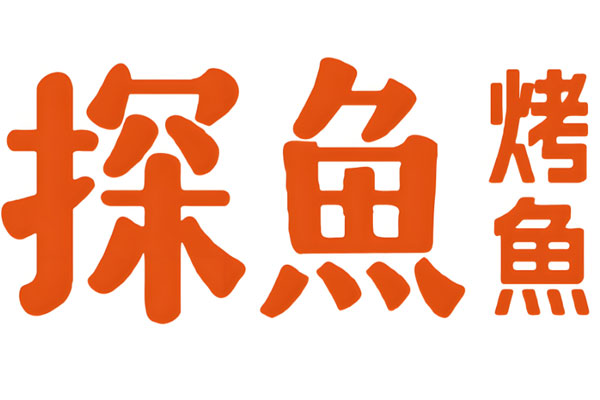 探鱼烤鱼加盟费及加盟条件是什么