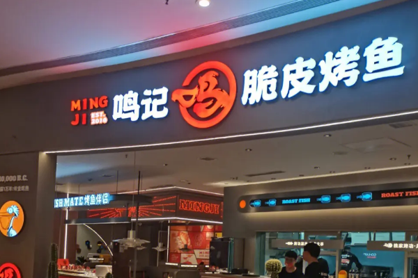 鸣记脆皮烤鱼加盟费多少？鸣记脆皮烤鱼加盟官网！