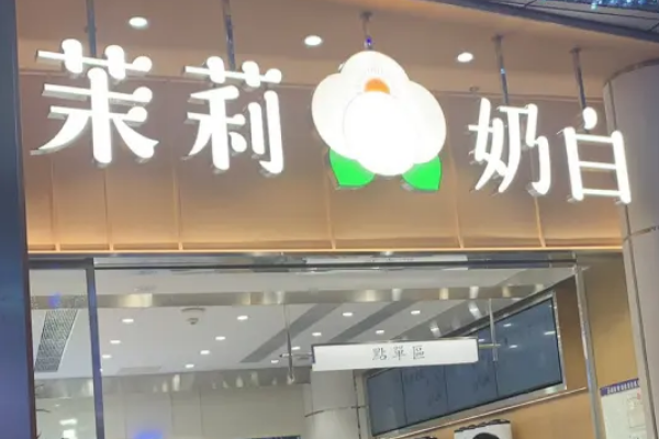 茉莉奶白加盟费用和条件！茉莉奶白加盟官网！