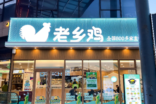 老乡鸡加盟费及加盟条件！