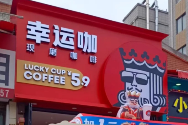 幸运咖是蜜雪冰城旗下的吗?附：幸运咖加盟费明细