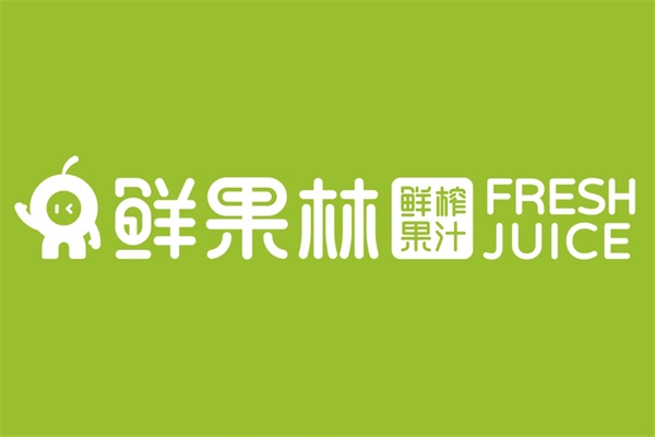鲜果林·鲜榨果汁加盟公司总部电话：鲜果林·鲜榨果汁加盟费多少钱？