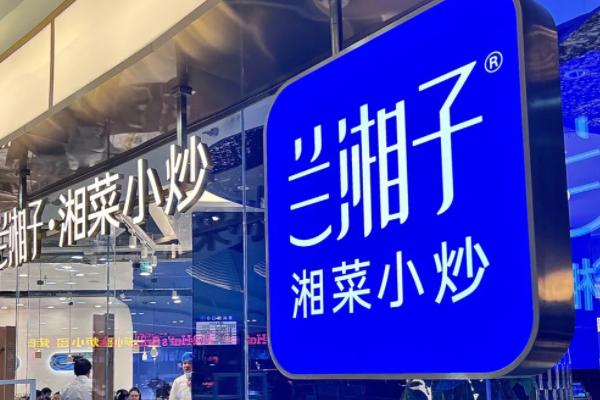 兰湘子湘菜小炒加盟费多少？兰湘子湘菜小炒加盟官网条件！