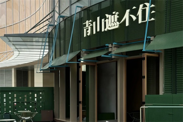 青山遮不住奶茶加盟费多少钱？2025青山遮不住加盟官网400电话号码