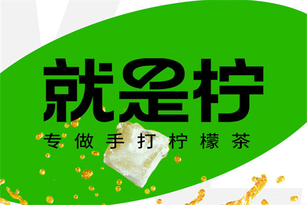 2025就是柠手打柠檬茶加盟费多少钱？yeslemon就是柠手打柠檬茶加盟官网电话