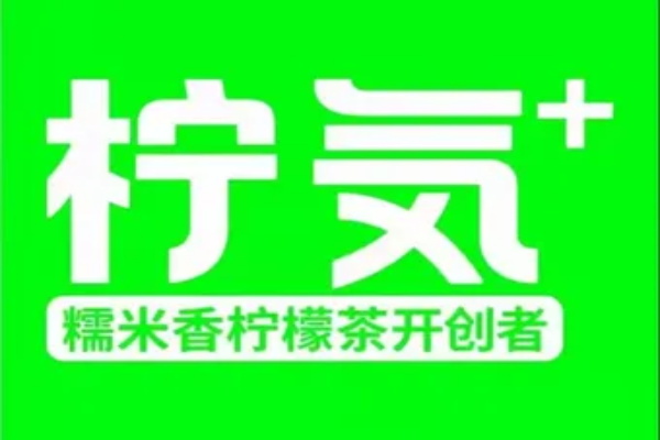 2025(最新)柠気·糯米香柠檬茶加盟费明细表：柠气·糯米香柠檬茶加盟总部电话