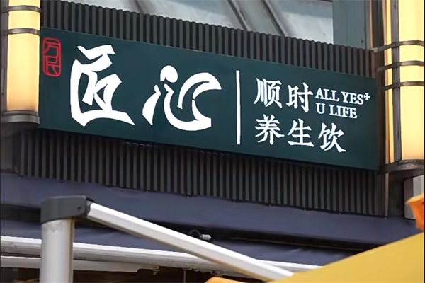 万民匠心养生茶饮加盟总部唯一官网：2025万民匠心养生茶饮加盟费多少钱？