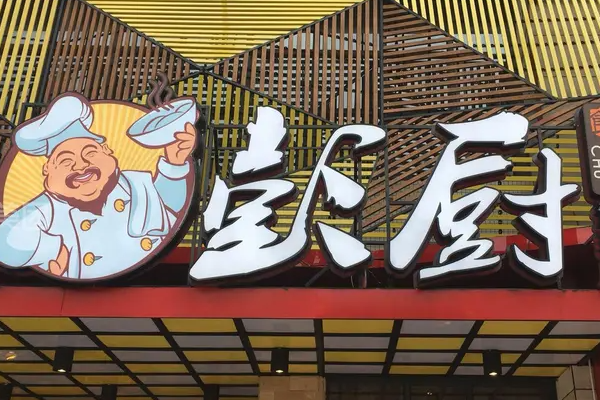 彭厨湘菜馆加盟官方：彭厨湘菜馆加盟费多少钱