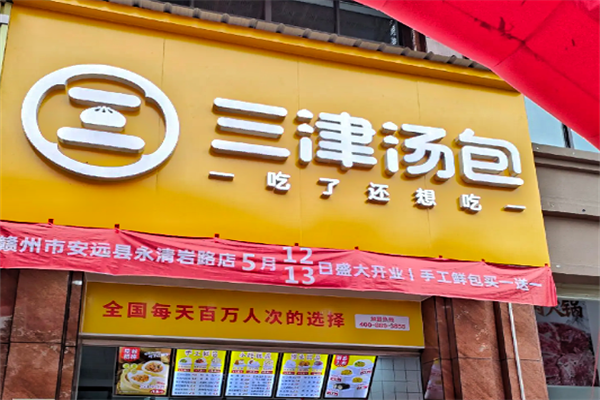 三津汤包加盟费一览表,三津汤包加盟费用及流程解析