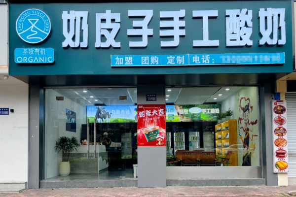圣牧奶皮子手工酸奶加盟费多少?圣牧奶皮子手工酸奶加盟咨询热线电话