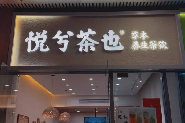 悦兮茶也草本养生茶加盟费明细表：悦兮茶也草本养生茶加盟须知
