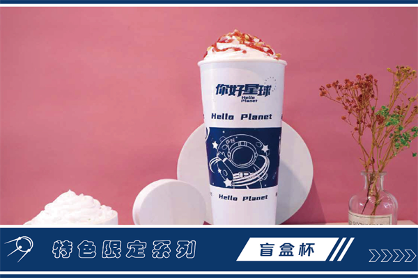 你好星球奶茶加盟费多少？你好星球奶茶目前开了几家店？