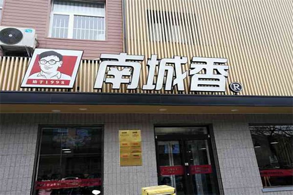 南城香加盟费明细表：2025年南城香加盟新政策