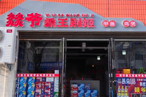 燚爷·霸王别姬甲鱼鸡煲加盟唯一官网电话：燚爷·霸王别姬甲鱼鸡煲加盟费多少钱？