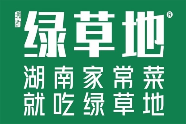 2025绿草地加盟费要多少钱？长沙绿草地湘菜馆加盟总部官网电