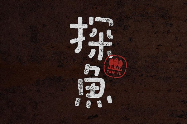 探鱼加盟费及加盟条件，探鱼烤鱼总部电话