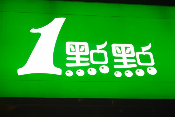 一点点奶茶加盟费用大概多少？一点点奶茶怎么加盟？