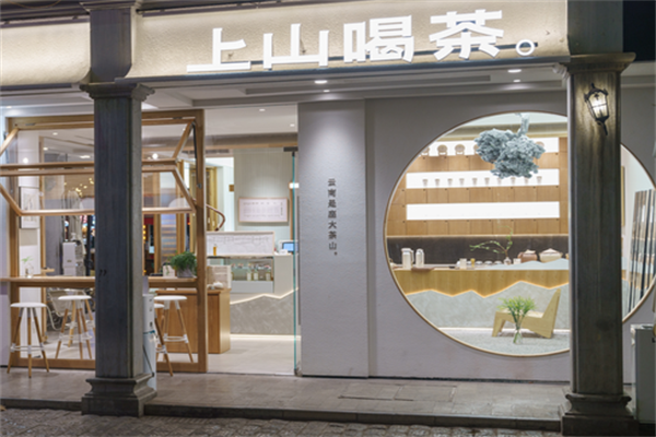 2025上山喝茶加盟费用大揭秘！上山喝茶加盟需要多少钱？