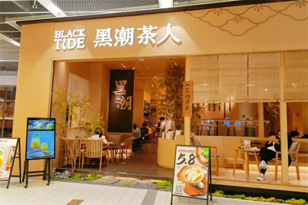 黑潮茶人(官方)加盟:2025最新黑潮茶人加盟费用明细及要求