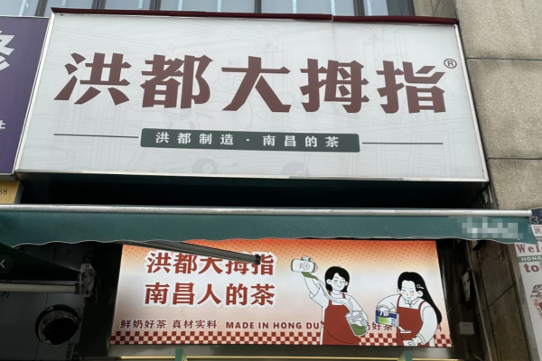 洪都大拇指加盟费12800起，洪都大拇指加盟条件有哪些?