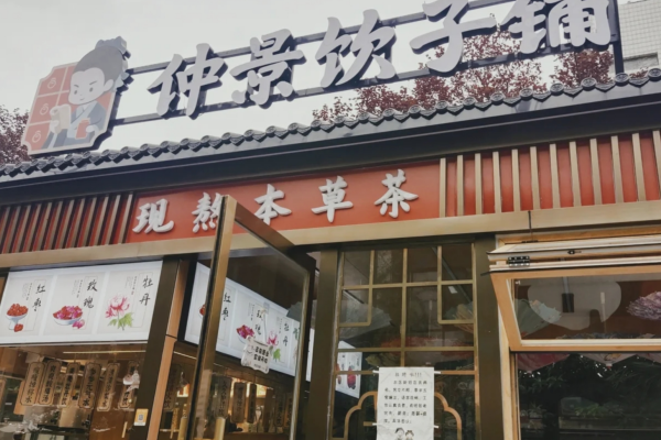 南阳仲景饮子铺加盟费多少：仲景饮子铺加盟费明细