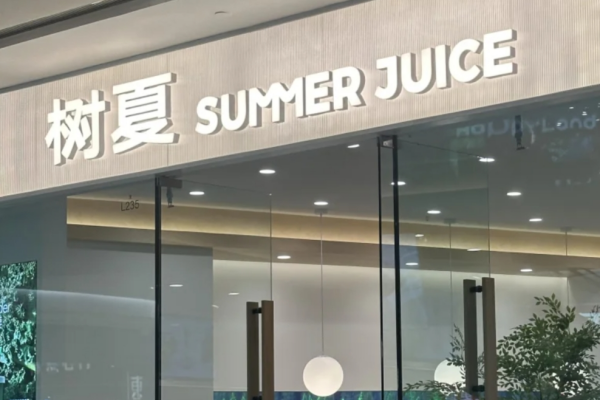 树夏奶茶加盟费多少?树夏奶茶怎么加盟?